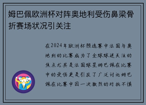 姆巴佩欧洲杯对阵奥地利受伤鼻梁骨折赛场状况引关注