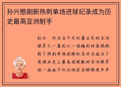 孙兴慜刷新热刺单场进球纪录成为历史最高亚洲射手