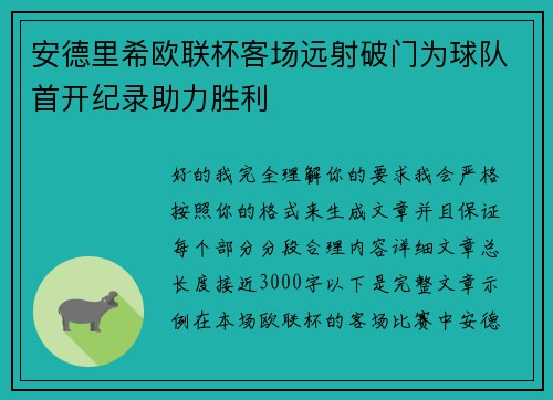 安德里希欧联杯客场远射破门为球队首开纪录助力胜利
