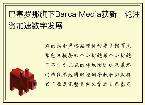 巴塞罗那旗下Barca Media获新一轮注资加速数字发展
