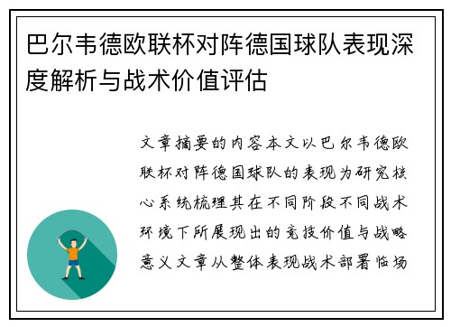 巴尔韦德欧联杯对阵德国球队表现深度解析与战术价值评估