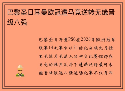 巴黎圣日耳曼欧冠遭马竞逆转无缘晋级八强