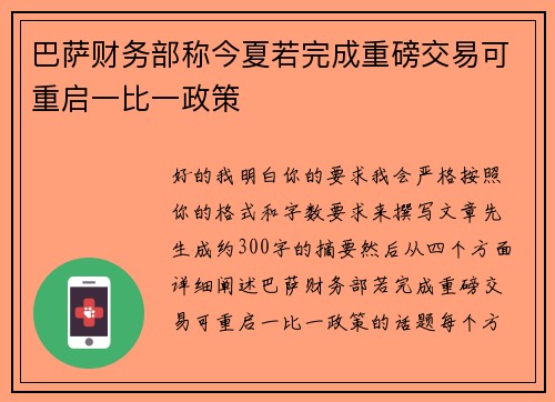 巴萨财务部称今夏若完成重磅交易可重启一比一政策