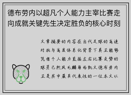 德布劳内以超凡个人能力主宰比赛走向成就关键先生决定胜负的核心时刻