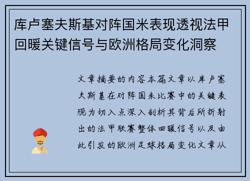 库卢塞夫斯基对阵国米表现透视法甲回暖关键信号与欧洲格局变化洞察