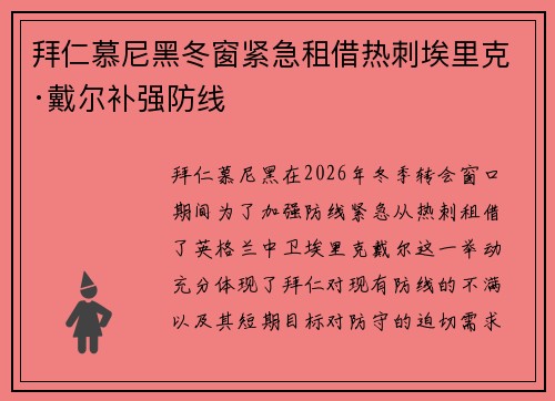 拜仁慕尼黑冬窗紧急租借热刺埃里克·戴尔补强防线