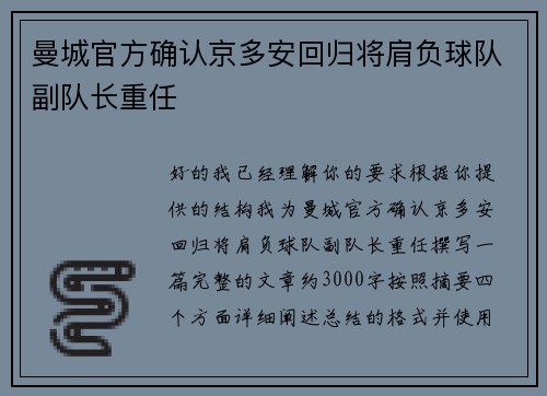 曼城官方确认京多安回归将肩负球队副队长重任