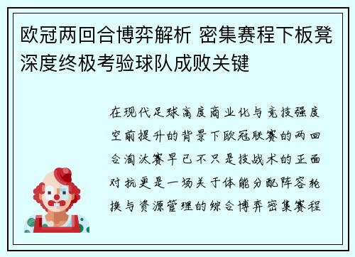 欧冠两回合博弈解析 密集赛程下板凳深度终极考验球队成败关键