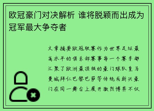 欧冠豪门对决解析 谁将脱颖而出成为冠军最大争夺者