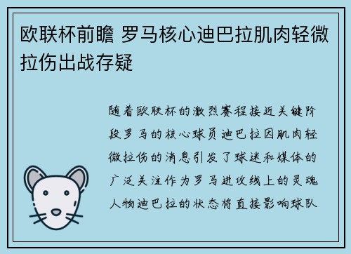 欧联杯前瞻 罗马核心迪巴拉肌肉轻微拉伤出战存疑