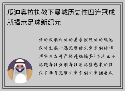 瓜迪奥拉执教下曼城历史性四连冠成就揭示足球新纪元