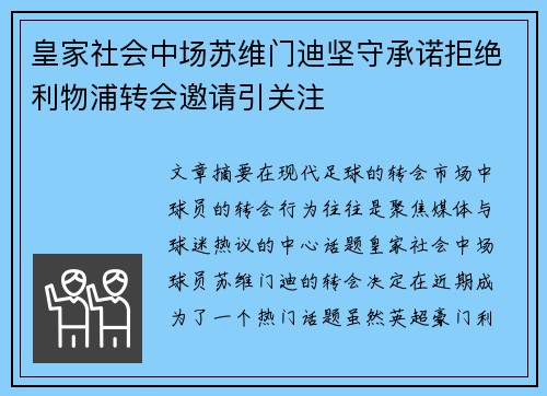 皇家社会中场苏维门迪坚守承诺拒绝利物浦转会邀请引关注