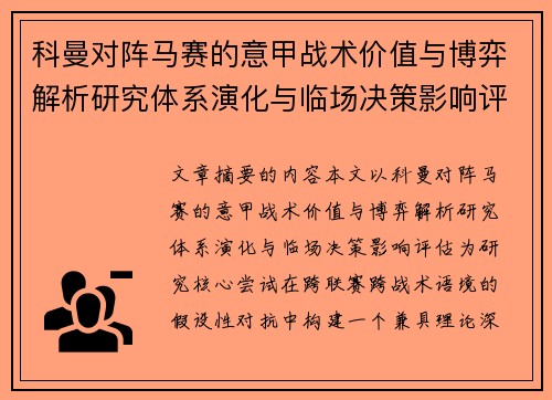 科曼对阵马赛的意甲战术价值与博弈解析研究体系演化与临场决策影响评估