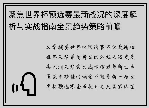 聚焦世界杯预选赛最新战况的深度解析与实战指南全景趋势策略前瞻