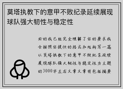 莫塔执教下的意甲不败纪录延续展现球队强大韧性与稳定性