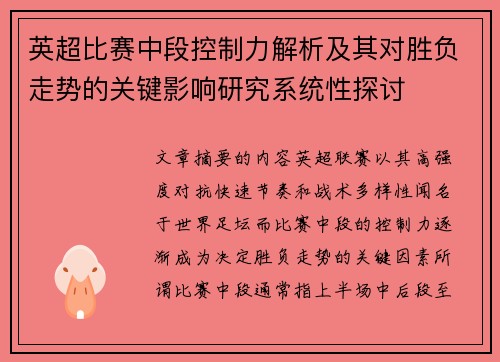 英超比赛中段控制力解析及其对胜负走势的关键影响研究系统性探讨