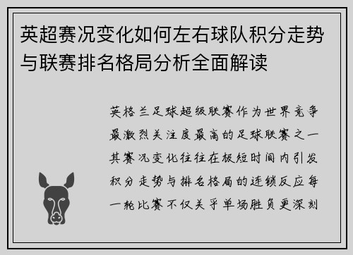 英超赛况变化如何左右球队积分走势与联赛排名格局分析全面解读