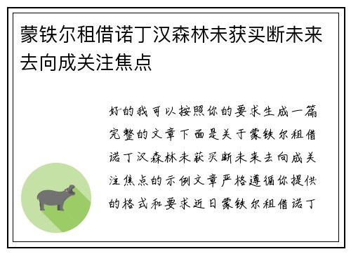 蒙铁尔租借诺丁汉森林未获买断未来去向成关注焦点