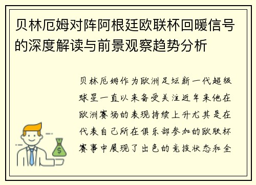 贝林厄姆对阵阿根廷欧联杯回暖信号的深度解读与前景观察趋势分析
