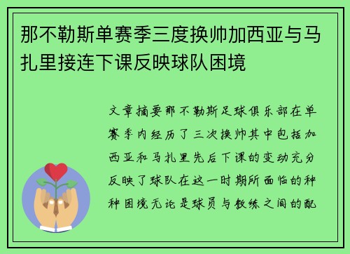 那不勒斯单赛季三度换帅加西亚与马扎里接连下课反映球队困境