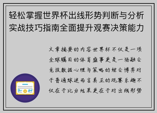 轻松掌握世界杯出线形势判断与分析实战技巧指南全面提升观赛决策能力