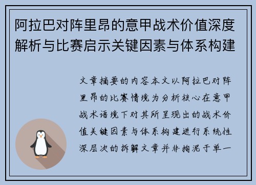 阿拉巴对阵里昂的意甲战术价值深度解析与比赛启示关键因素与体系构建