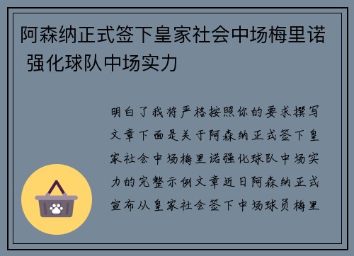 阿森纳正式签下皇家社会中场梅里诺 强化球队中场实力