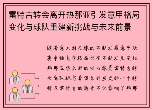 雷特吉转会离开热那亚引发意甲格局变化与球队重建新挑战与未来前景