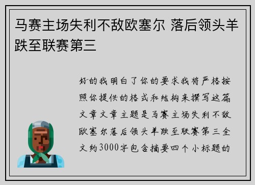 马赛主场失利不敌欧塞尔 落后领头羊跌至联赛第三