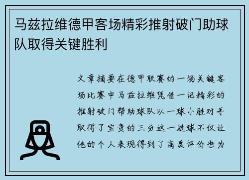 马兹拉维德甲客场精彩推射破门助球队取得关键胜利