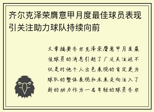 齐尔克泽荣膺意甲月度最佳球员表现引关注助力球队持续向前