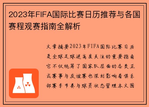 2023年FIFA国际比赛日历推荐与各国赛程观赛指南全解析