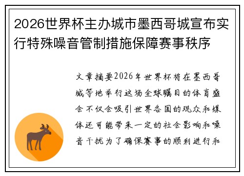 2026世界杯主办城市墨西哥城宣布实行特殊噪音管制措施保障赛事秩序