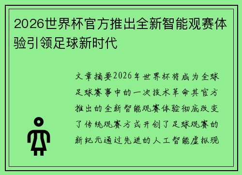 2026世界杯官方推出全新智能观赛体验引领足球新时代