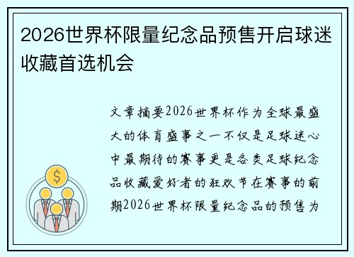 2026世界杯限量纪念品预售开启球迷收藏首选机会