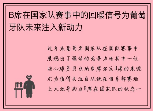 B席在国家队赛事中的回暖信号为葡萄牙队未来注入新动力