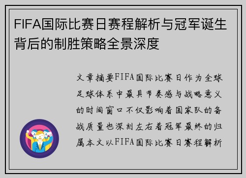 FIFA国际比赛日赛程解析与冠军诞生背后的制胜策略全景深度
