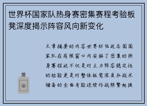 世界杯国家队热身赛密集赛程考验板凳深度揭示阵容风向新变化