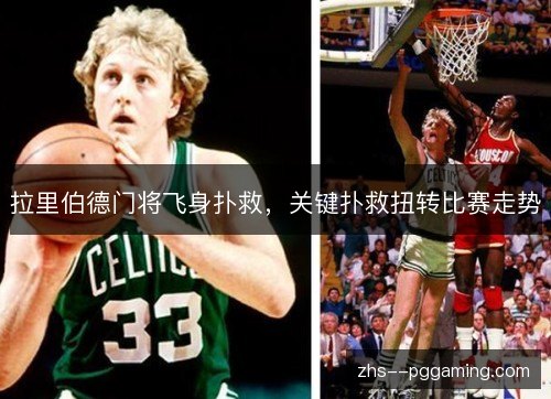 拉里伯德门将飞身扑救，关键扑救扭转比赛走势